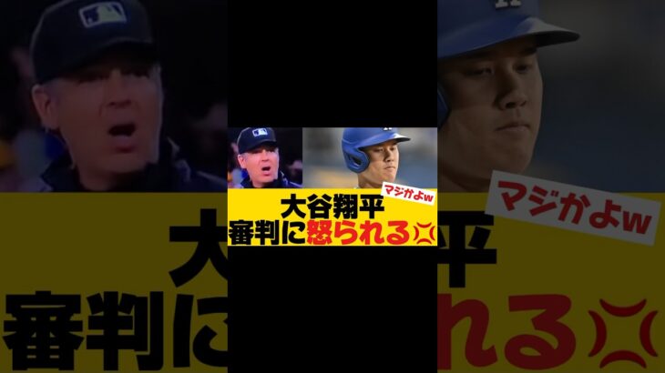 大谷翔平が審判員に注意される異例のシーン