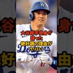 大谷翔平自身が明かした好調の理由がヤバすぎた…