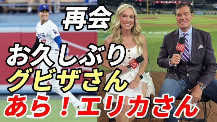 大谷翔平 お馴染みのエリカさん ドジャースタジアム降臨！あ！グビザさんも・・・