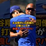 大谷翔平が元同僚との再会にみせた喜び方がヤバい…