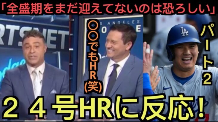 【パート２】大谷翔平２４号ホームランに反応する米国テレビ局「〇〇でもホームランを打てるのは笑える！」