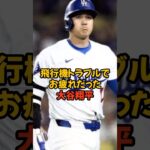 まさかの飛行機トラブルでお疲れモードだった大谷翔平とドジャース