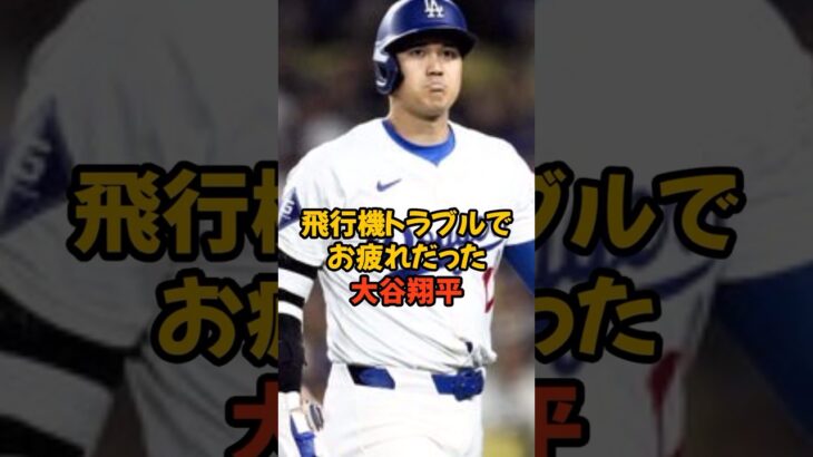 まさかの飛行機トラブルでお疲れモードだった大谷翔平とドジャース