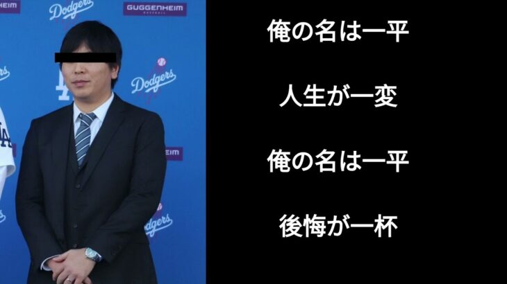 底辺が歌う水原一平の歌「俺の名は」