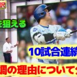 大谷翔平 絶好調モード　好調の理由について分析　特別なものを見ていると感謝しなければならない　日本語翻訳字幕付