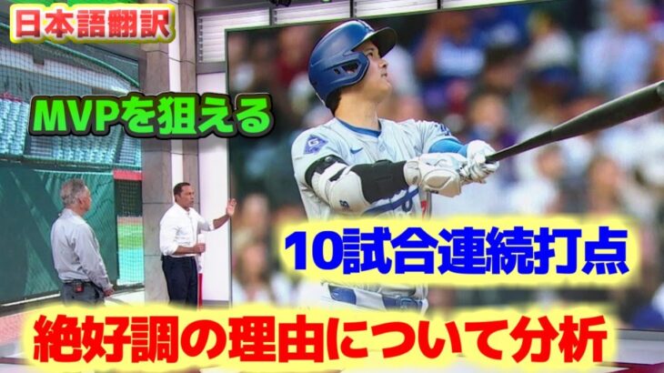 大谷翔平 絶好調モード　好調の理由について分析　特別なものを見ていると感謝しなければならない　日本語翻訳字幕付