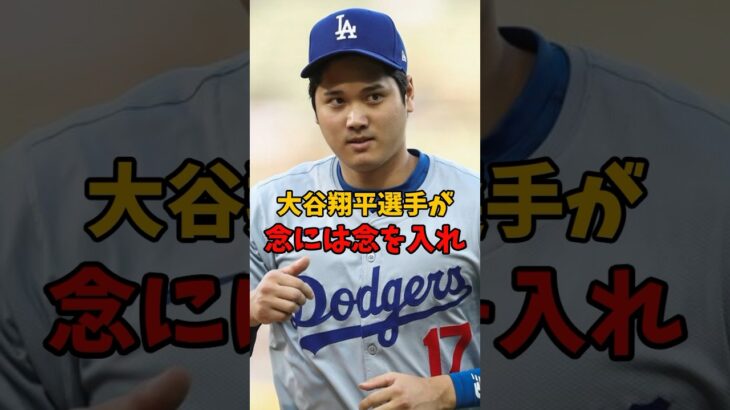 大谷翔平選手が念入りに行動し