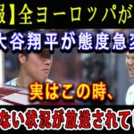 【速報】全ヨーロッパが騒然 ! 大谷翔平が態度急変 ! 実はこの時、衝撃もない状況が放送されてしまい !