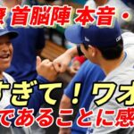 大谷翔平 チームメイト、監督、コーチ達の本音！抱く畏敬の念！「スゲー！」「まじか？」「ワオ！」「このような選手がチームメイトであることに感謝しなければならない」