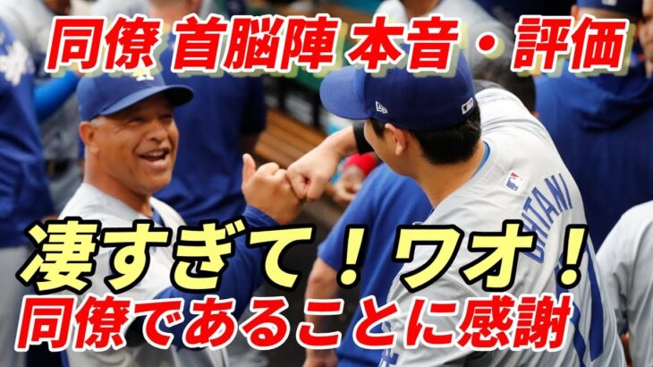 大谷翔平 チームメイト、監督、コーチ達の本音！抱く畏敬の念！「スゲー！」「まじか？」「ワオ！」「このような選手がチームメイトであることに感謝しなければならない」