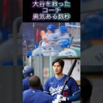 勇気ある数秒でドジャース大谷翔平の運命を変えたコーチ