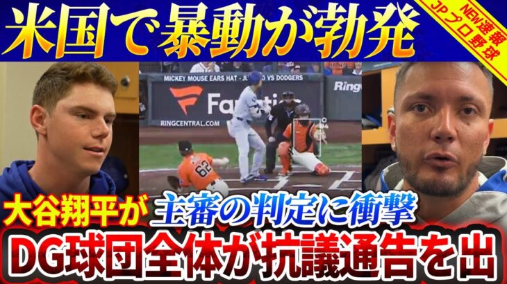 大谷翔平が主審の判定に衝撃！ 「全員息ができない」ロハスがドジャースベンチで衝撃の暴露！ラックスとスミスは怒りを爆発させ、審判に最悪の言葉を送った！