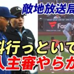 大谷翔平 新人主審やらかす！不可解判定！敵地放送局も唖然！「あ！ストライク・・・なんですね」、３打数１安打１敬遠、打率、本塁打トップ ２冠！