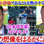 大谷翔平が過小評価であることを熱弁する現地放送「翔平は我々の想像をはるかに超える」【日本語字幕】