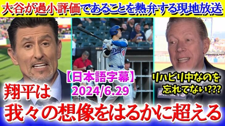 大谷翔平が過小評価であることを熱弁する現地放送「翔平は我々の想像をはるかに超える」【日本語字幕】