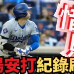 大谷翔平的強勢回歸！三場連續安打紀錄刷新！道奇隊連續四連勝被巨人隊打破！