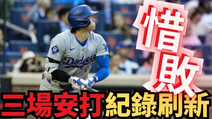 大谷翔平的強勢回歸！三場連續安打紀錄刷新！道奇隊連續四連勝被巨人隊打破！