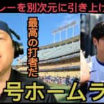 大谷翔平２６号に反応するドジャーズ現地ファン「彼のプレーを別次元に引き上げているのが〇〇だ」