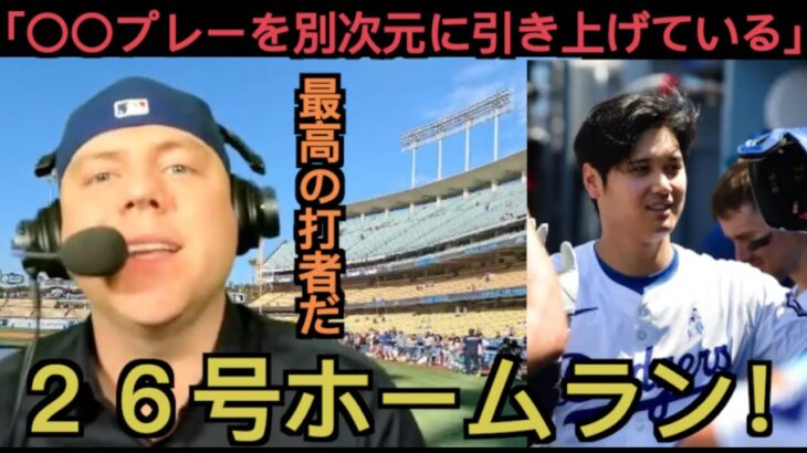 大谷翔平２６号に反応するドジャーズ現地ファン「彼のプレーを別次元に引き上げているのが〇〇だ」