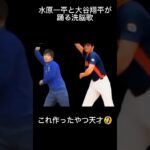 水原一平と大谷翔平が踊る洗脳歌#バズれ #毎日投稿 #ネタ動画 #水原一平 #大谷翔平 #中国ダンス