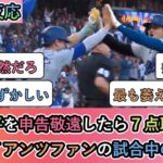 【試合中の海外の反応】大谷翔平を申告敬遠したら７点取られた ジャイアンツファンの試合中の反応