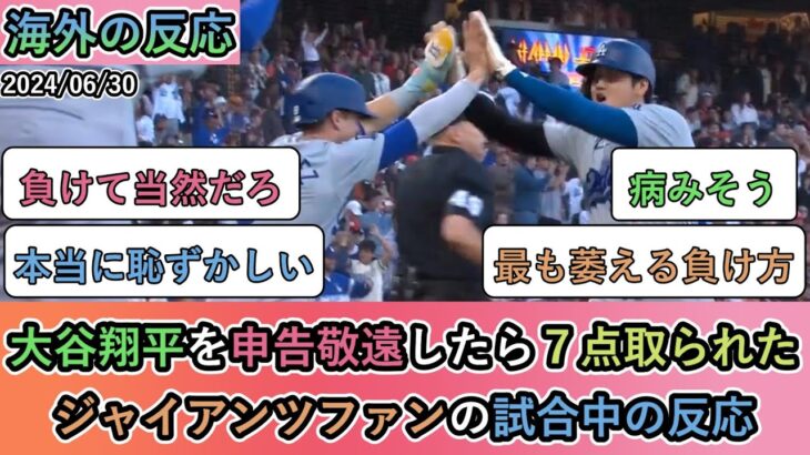 【試合中の海外の反応】大谷翔平を申告敬遠したら７点取られた ジャイアンツファンの試合中の反応