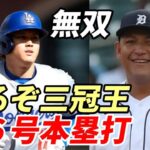 大谷翔平 ２６号本塁打！あるぞ三冠王！カブレラ２０１８年に予想していた！６月１２発！劇的勝利にタイラーグラスノー感謝！月間ＭＶＰも！主要スタッツ ドジャースでトップ！