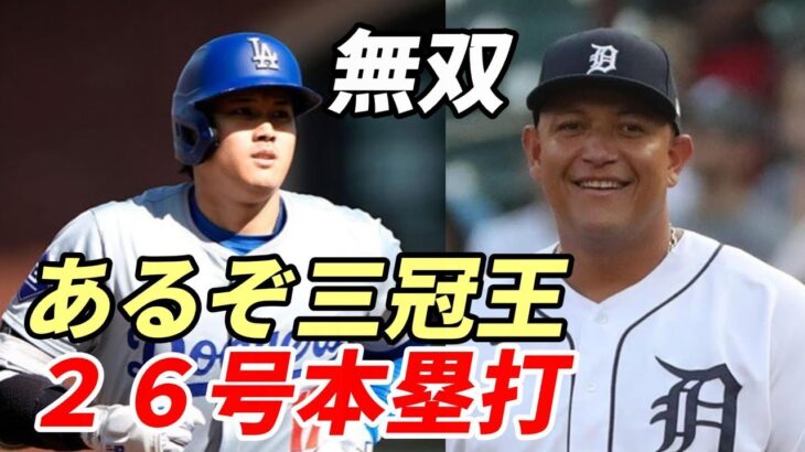 大谷翔平 ２６号本塁打！あるぞ三冠王！カブレラ２０１８年に予想していた！６月１２発！劇的勝利にタイラーグラスノー感謝！月間ＭＶＰも！主要スタッツ ドジャースでトップ！