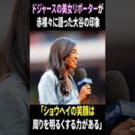 【ドジャース美人リポーターが大谷翔平について激白】