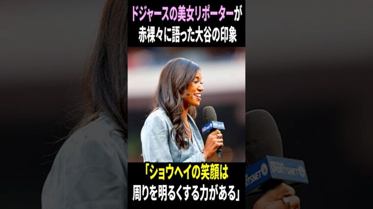 【ドジャース美人リポーターが大谷翔平について激白】