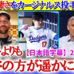 「トラウトよりも大谷の方が遥かに凄い」カージナルス投手が大谷の凄さを力説【日本語字幕】