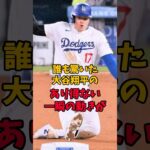 大谷翔平選手のあり得ない一瞬の動きが…