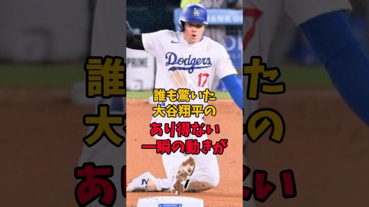 大谷翔平選手のあり得ない一瞬の動きが…