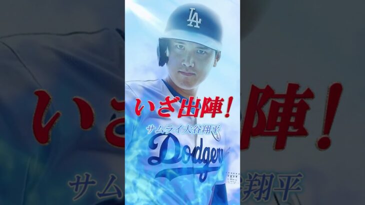 サムライ大谷翔平！宿敵ヤンキース戦に向けていざ出陣！ジャッジ！君に本塁打キングの座は譲らない！