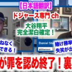 大谷翔平が解放された！水原氏が罪を認め終結へ！その裏では新たな問題が発生．．．　日本語翻訳付　海外の反応