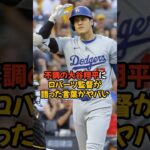 不調から抜け出せない大谷翔平にロバーツ監督が語った言葉がヤバい…