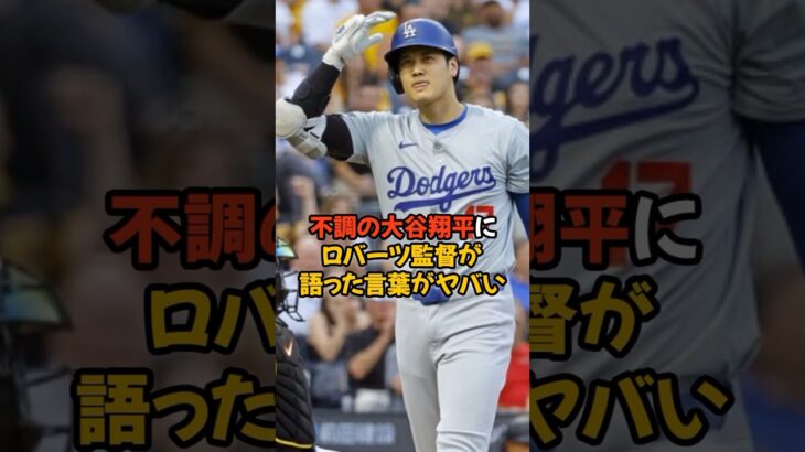 不調から抜け出せない大谷翔平にロバーツ監督が語った言葉がヤバい…