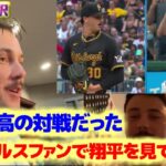 スキーンズ　大谷翔平との初対戦　エンゼルスファンで翔平を見て育ったんだ　日本語翻訳字幕付