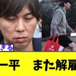 【緊急】水原一平　また解雇＆超新事実発覚ｗｗｗ