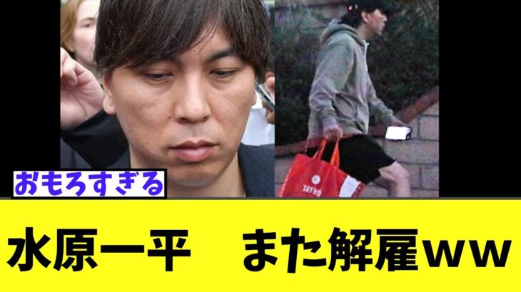 【緊急】水原一平　また解雇＆超新事実発覚ｗｗｗ