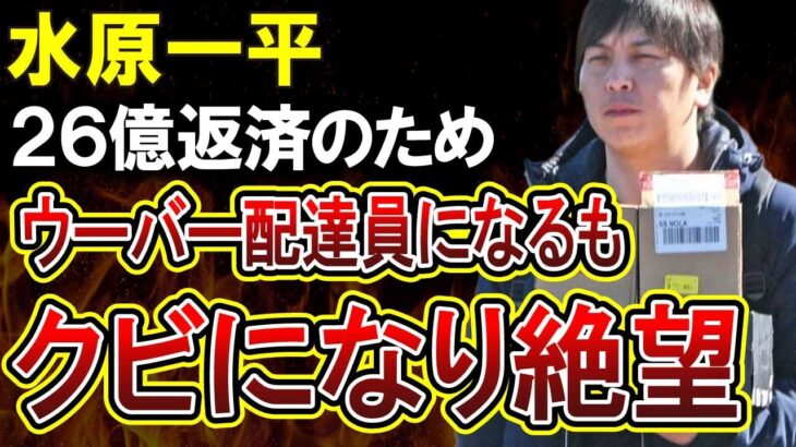 【悲報】大谷翔平元通訳の水原一平、ウーバー配達員になるもそれすらクビになってしまう