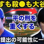 【衝撃】大谷翔平が水原一平被告の刑を重くする声明文を提出する可能性に一同驚愕「水原元通訳を生かすも殺●も大谷次第」【海外の反応/野球】