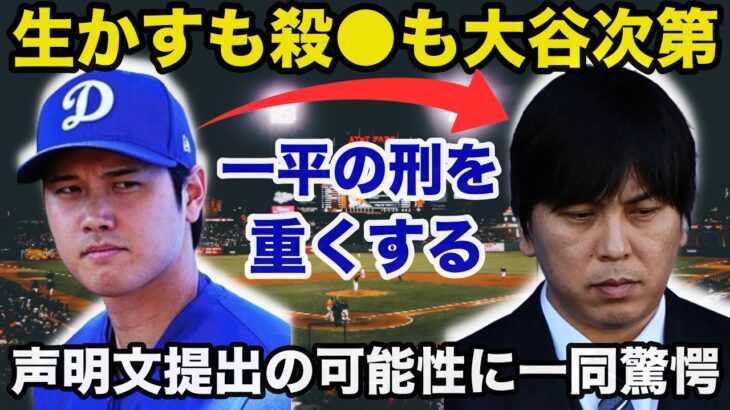 【衝撃】大谷翔平が水原一平被告の刑を重くする声明文を提出する可能性に一同驚愕「水原元通訳を生かすも殺●も大谷次第」【海外の反応/野球】