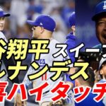 大谷翔平 技ありタイムリー ２得点３連勝に貢献！ヤンキースレジェンド呆然！テオスカー 歓喜のハイタッチ！ロバーツ監督上機嫌会見！ＮＹタイムズ スクープ波紋！米メディア「大谷グッズ完売」ヤンキース批判！