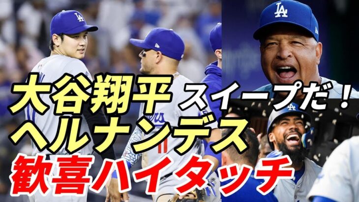 大谷翔平 技ありタイムリー ２得点３連勝に貢献！ヤンキースレジェンド呆然！テオスカー 歓喜のハイタッチ！ロバーツ監督上機嫌会見！ＮＹタイムズ スクープ波紋！米メディア「大谷グッズ完売」ヤンキース批判！