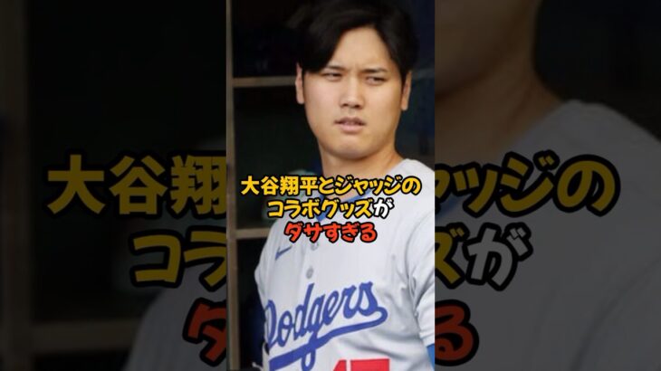 大谷翔平とジャッジのコラボグッズがダサすぎてヤバい…