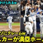 リゾのフェイントに大谷がクレームw その後テオスカーが満塁ホームラン！【現地映像】６月８日ドジャースvsヤンキース第2戦