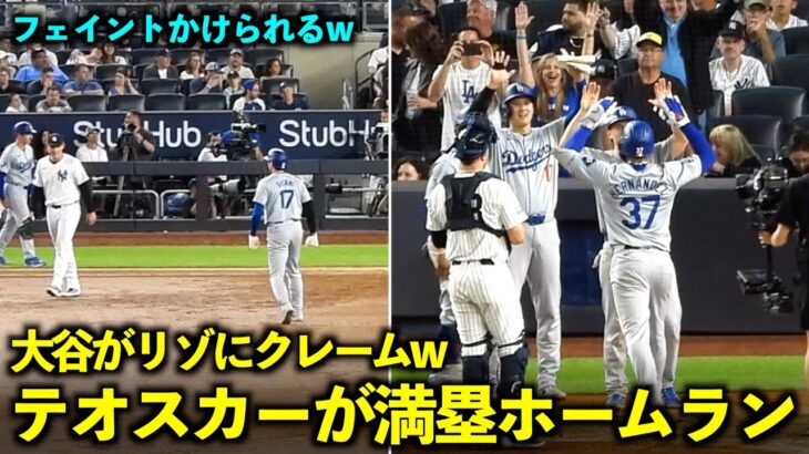 リゾのフェイントに大谷がクレームw その後テオスカーが満塁ホームラン！【現地映像】６月８日ドジャースvsヤンキース第2戦