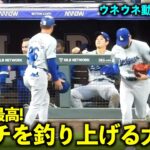 ウネウネ動くノリが最高！コーチを釣り上げる大谷翔平w【現地映像】6月20日ドジャースvsロッキーズ第3戦