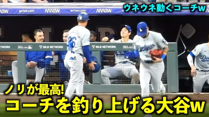 ウネウネ動くノリが最高！コーチを釣り上げる大谷翔平w【現地映像】6月20日ドジャースvsロッキーズ第3戦